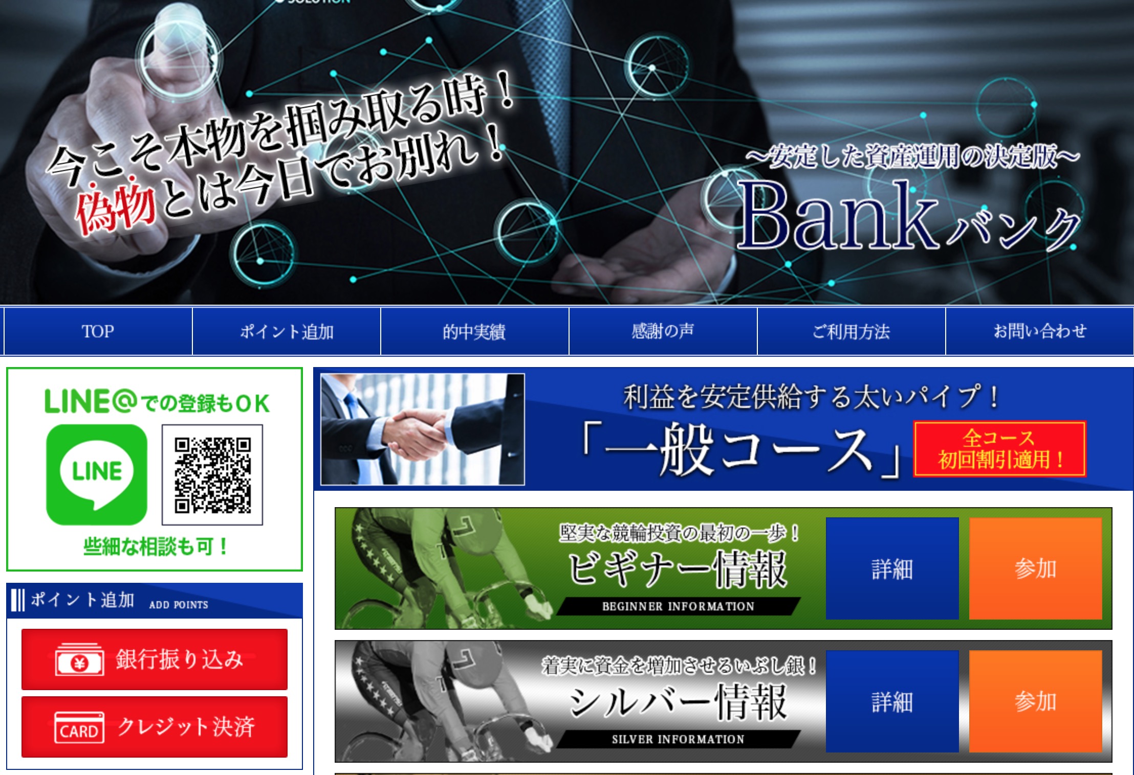 競輪投資BANKtop・悪徳サイト・詐欺・BANK・検証