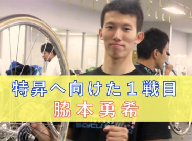 【動画】脇本勇希選手の自力が光るレース !!四日市競輪