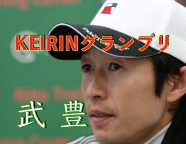 天才ジョッキー武豊騎手が競輪(KEIRIN)グランプリで4156万円獲得!?