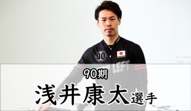 [2020年再起を燃える]浅井康太選手の8年のSSの赤パンを再び!!これまでの年収,戦歴,プライベートまとめ