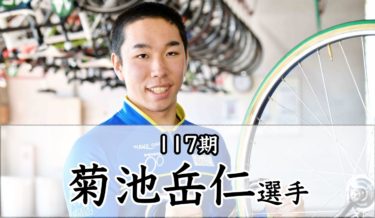 [史上初の早期卒業]菊池岳仁選手の戦績,プロフィールまとめ。スピードスケートから自転車競技に転向