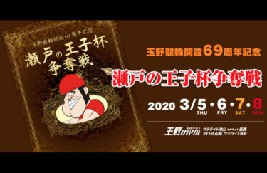 玉野競輪開設69周年記念瀬戸の王子杯争奪戦2020/3/5~8