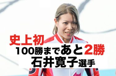史上初の100回優勝目前のかわいいガールズケイリン石井寛子選手