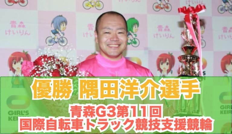 青森G3第11回国際自転車トラック競技支援競輪優勝隅田洋介選手