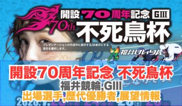 不死鳥杯G32020/7/23~26福井70周年記念競輪:展望情報,出場選手,バンク特徴
