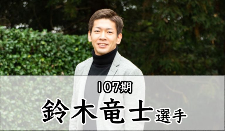 イケメンで経営者の競輪:鈴木竜士さんの戦歴,獲得賞金,年収,プロフィールまとめ