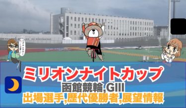 函館G3予想2020:函館ミリオンカップ展望情報,勝ち方,出場選手,バンク攻略