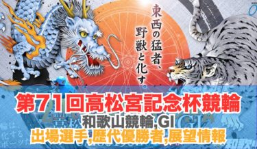 競輪和歌山G1高松宮記念杯競輪2020,予想,展望情報6/18~21