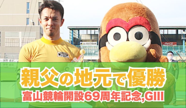 富山G3優勝稲垣裕之選手,開設69周年記念 瑞峰立山賞争奪戦