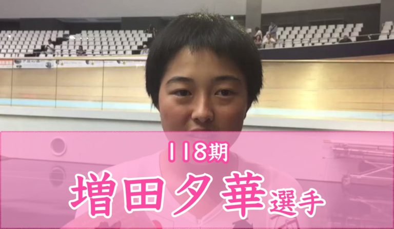 かわいい競輪選手118期増田夕華さんの戦績,獲得賞金,出場レース,プライベートなど