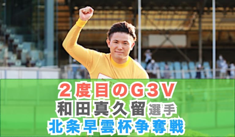 小田原G3開設71周年記念優勝:和田真久留選手,北条早雲杯争奪戦