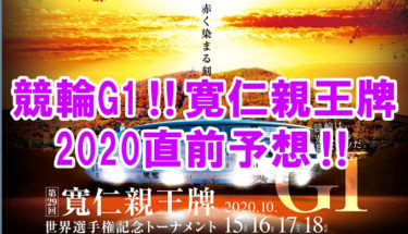 競輪G1‼寛仁親王牌2020直前予想‼