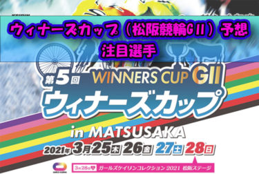 ウィナーズカップ（松阪競輪GⅡ）予想と注目選手