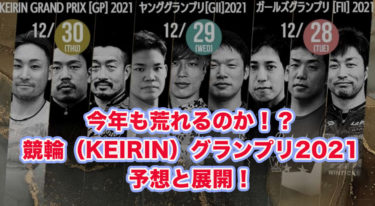 今年も荒れるのか！？競輪（KEIRIN）グランプリ2021予想と展開！！
