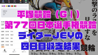 平塚競輪（GⅠ）第77回日本選手権競輪ライターJEYの四日目収支結果