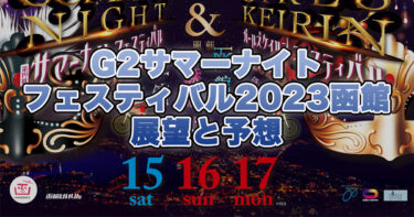 サマーナイトフェスティバル2023(函館競輪G2)の予想！速報！優勝は松浦悠士！