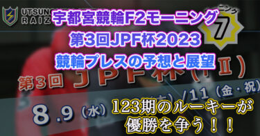 宇都宮競輪F2モーニング第3回JPF杯2023予想と展望！123期のルーキーが優勝を争う！！