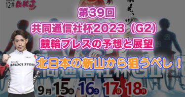 第39回共同通信社杯2023（G2）予想と展望 北日本の新山から狙うべし！
